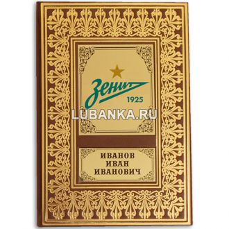 Именной ежедневник для мужчины ФК Зенит